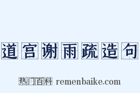道宫谢雨疏造句是什么意思的图片
